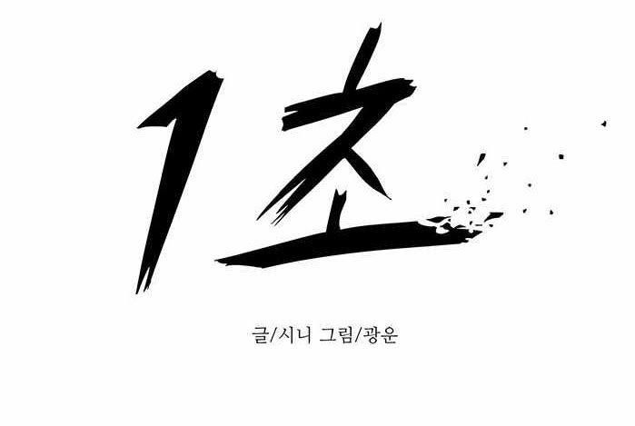 1 Second Chapter 41 Bahasa Indonesia