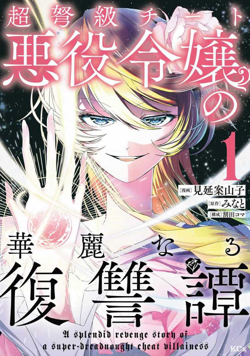 A Splendid Revenge Story of a Super-Dreadnought Cheat Villainess chapter 1