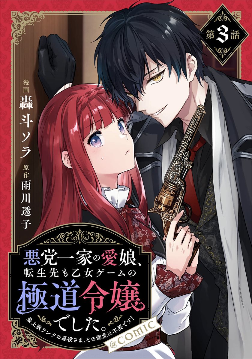 Akutou Ikka no Mana Musume, Tensei Saki mo Otome Game no Gokudou Reijou deshita chapter 3