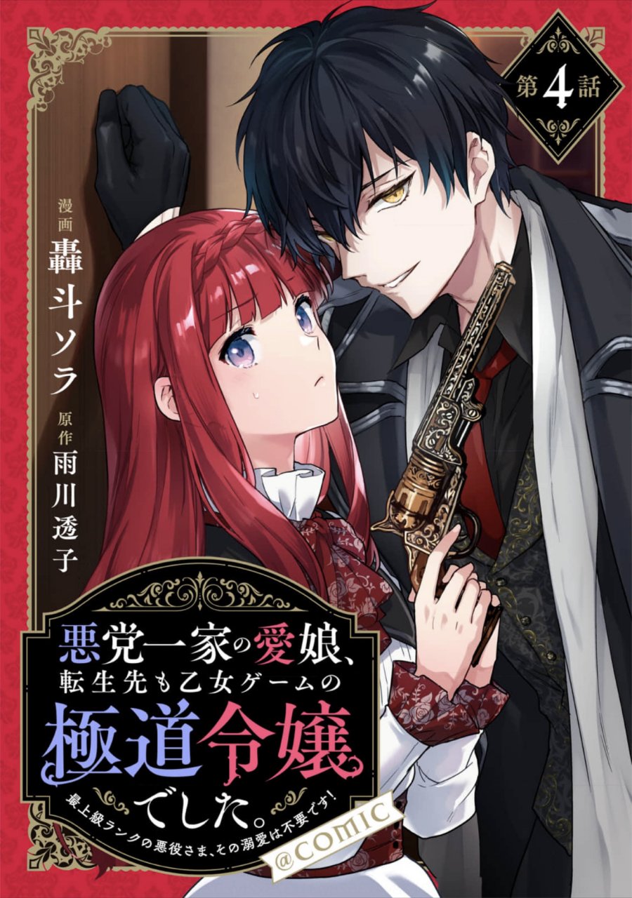 Akutou Ikka no Mana Musume, Tensei Saki mo Otome Game no Gokudou Reijou deshita chapter 4