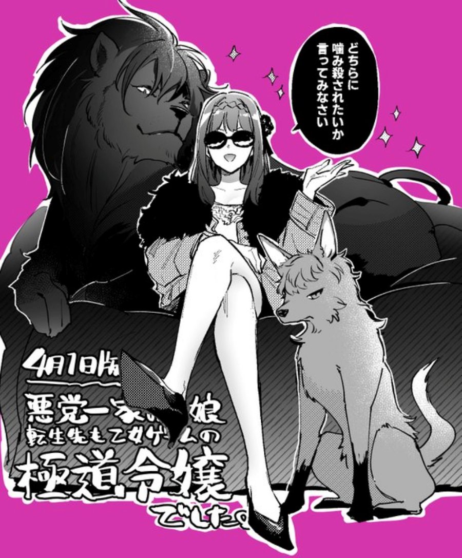 Akutou Ikka no Mana Musume, Tensei Saki mo Otome Game no Gokudou Reijou deshita chapter 4