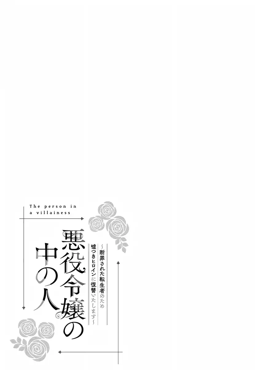 Akuyaku Reijou no Naka no Hito (The One Within the Villainess) chapter 28