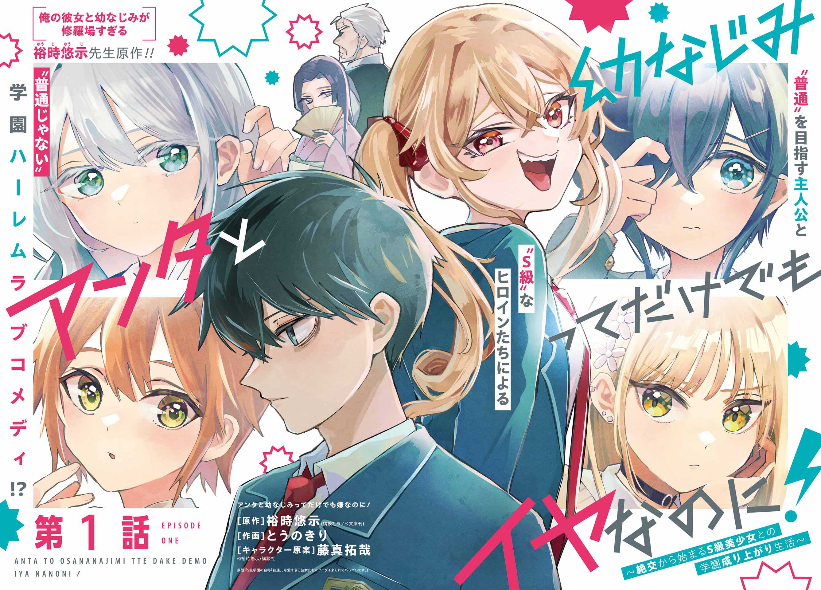 Anta to Osananajimitte dake demo Iyananoni! ~Zekkou kara Hajimaru S-kyuu Bishoujo to no Gakuen Nariagari Seikatsu~ chapter 1