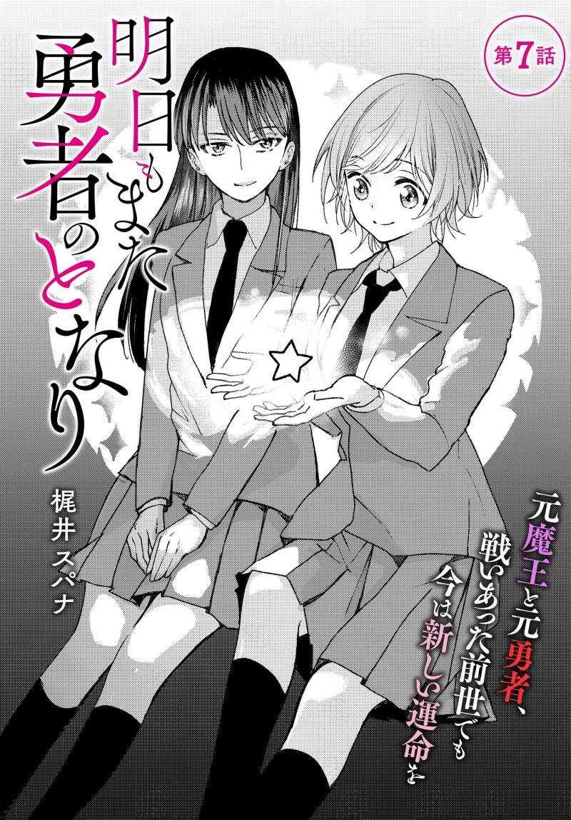 Ashita mo Mata Yuusha no Tonari chapter 7