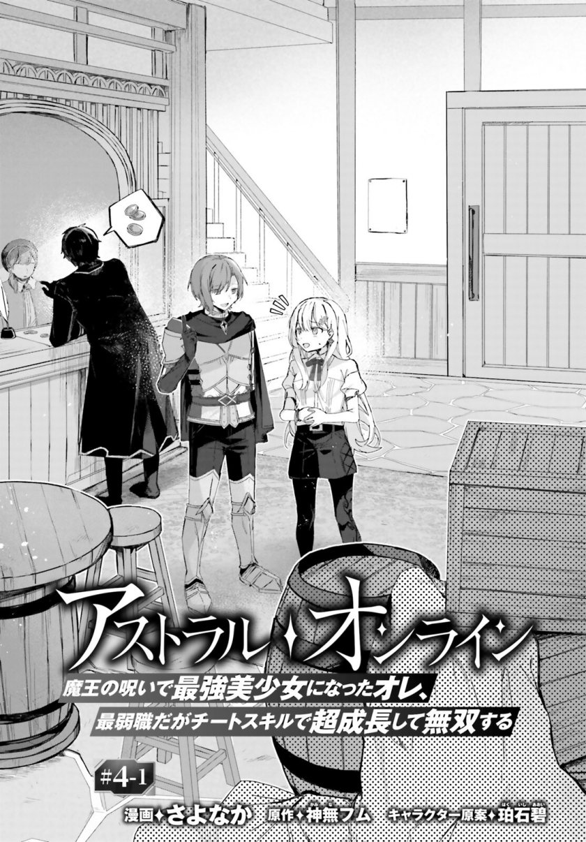 Astral Online – Maou no Noroi de Saikyou Bishoujo ni natta Ore, Saijaku Shoku da ga Cheat Skill de Chou Seichou shite Musou suru chapter 4