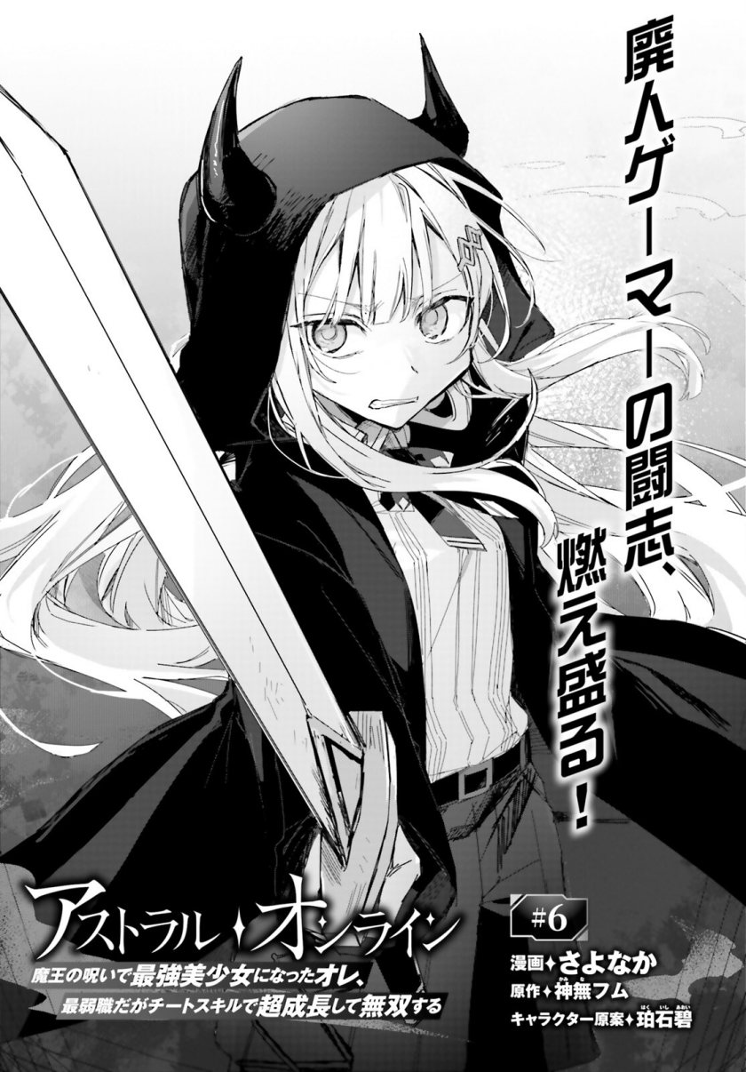Astral Online – Maou no Noroi de Saikyou Bishoujo ni natta Ore, Saijaku Shoku da ga Cheat Skill de Chou Seichou shite Musou suru chapter 6