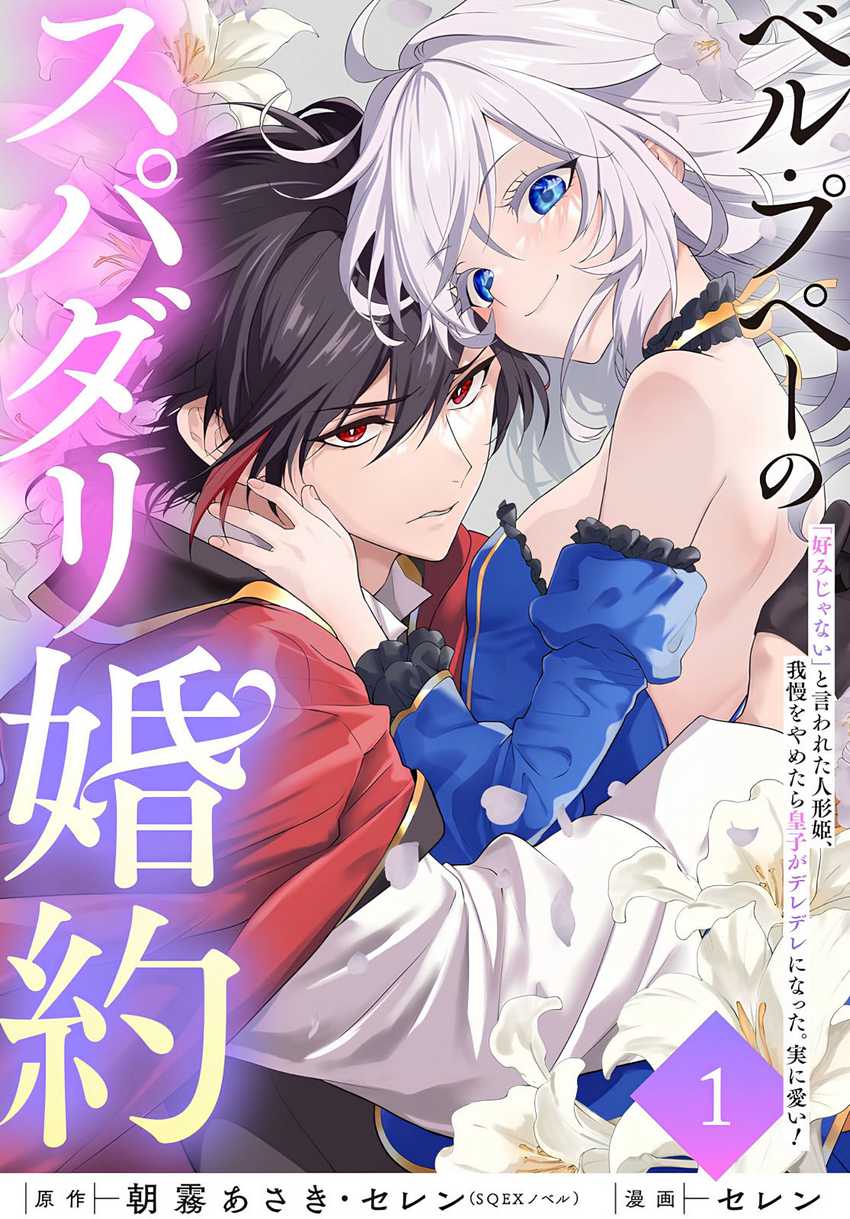 Belle poupée no Supadari Kon’yaku ~”Konomi ja Nai” to Iwareta Ningyou Hime, Gaman wo Yametara Ouji ga Deredere ni Natta. Jitsu ni Ui!~ chapter 3