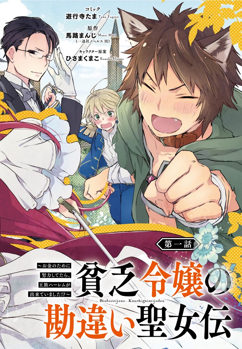 Binbou Reijou no Kanchigai Seijo-den ~Okane no Tame ni Doryoku Shitetara, Oozoku Harem ga Dekite imashita!?~ chapter 1