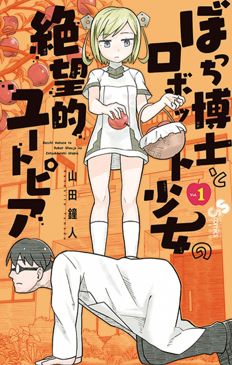 Bocchi Hakase to Robot Shoujo no Zetsubou Teki Utopia chapter 17