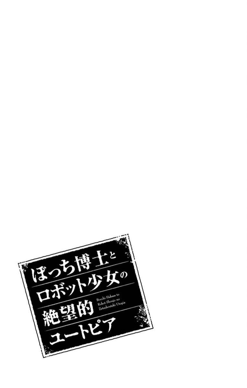 Bocchi Hakase to Robot Shoujo no Zetsubou Teki Utopia chapter 17