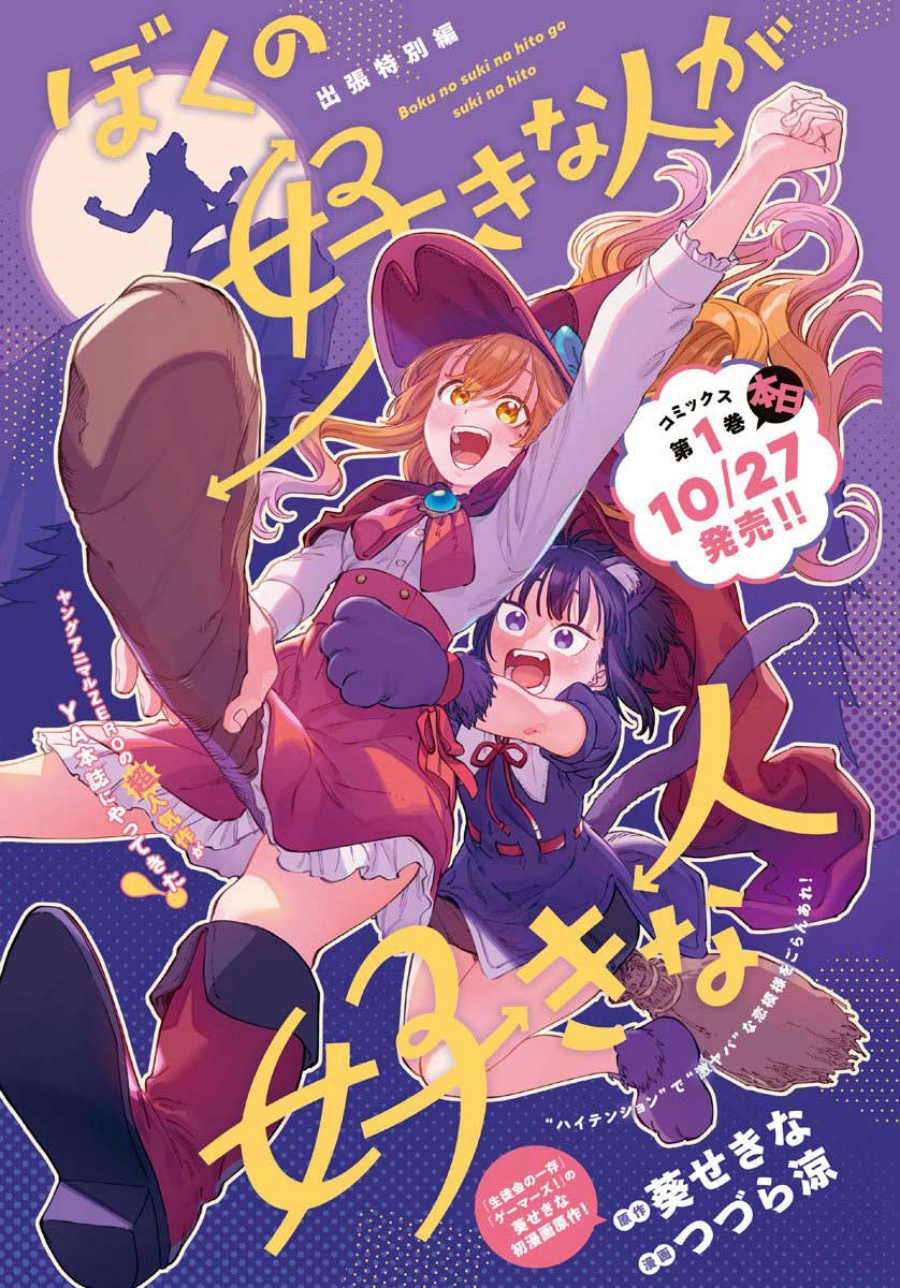 Boku no Suki na Hito ga Suki na Hito chapter 11