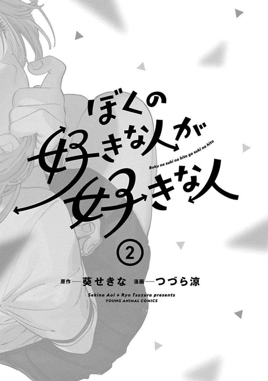Boku no Suki na Hito ga Suki na Hito chapter 12