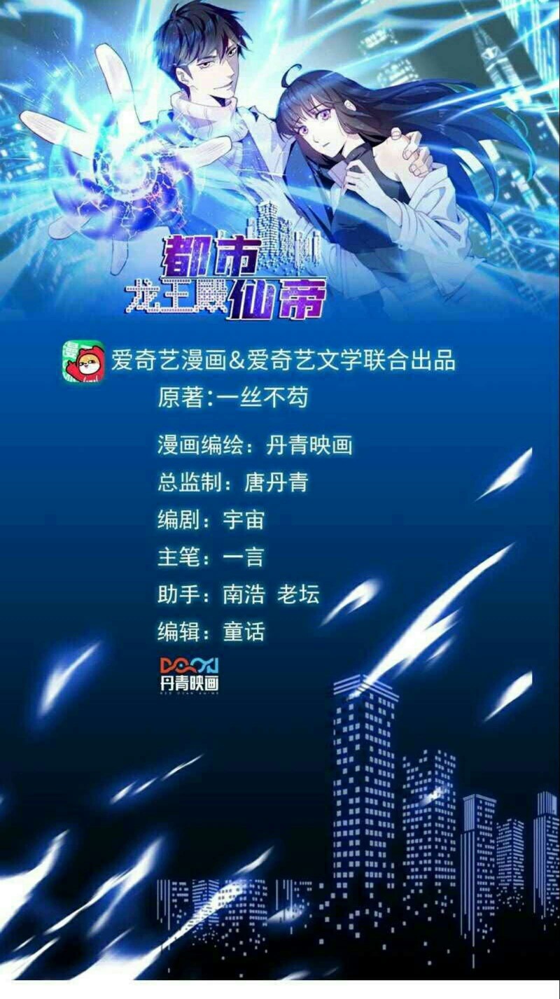 City Immortal Emperor Dragon King Temple chapter 27