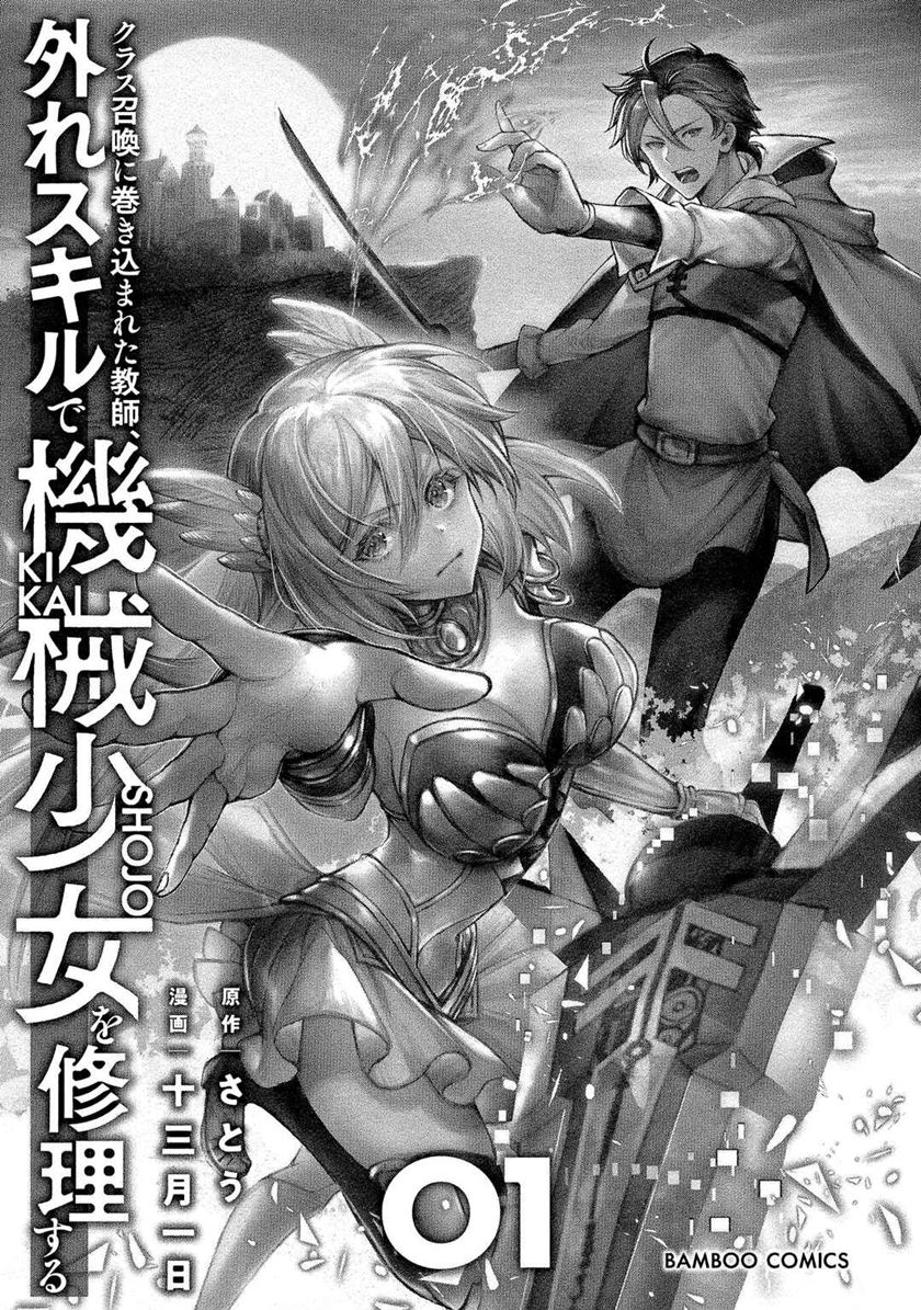 Class Shoukan ni Makikomareta Kyoushi, Hazure Sukiru de Kikai Shoujo wo Shuuri suru chapter 1