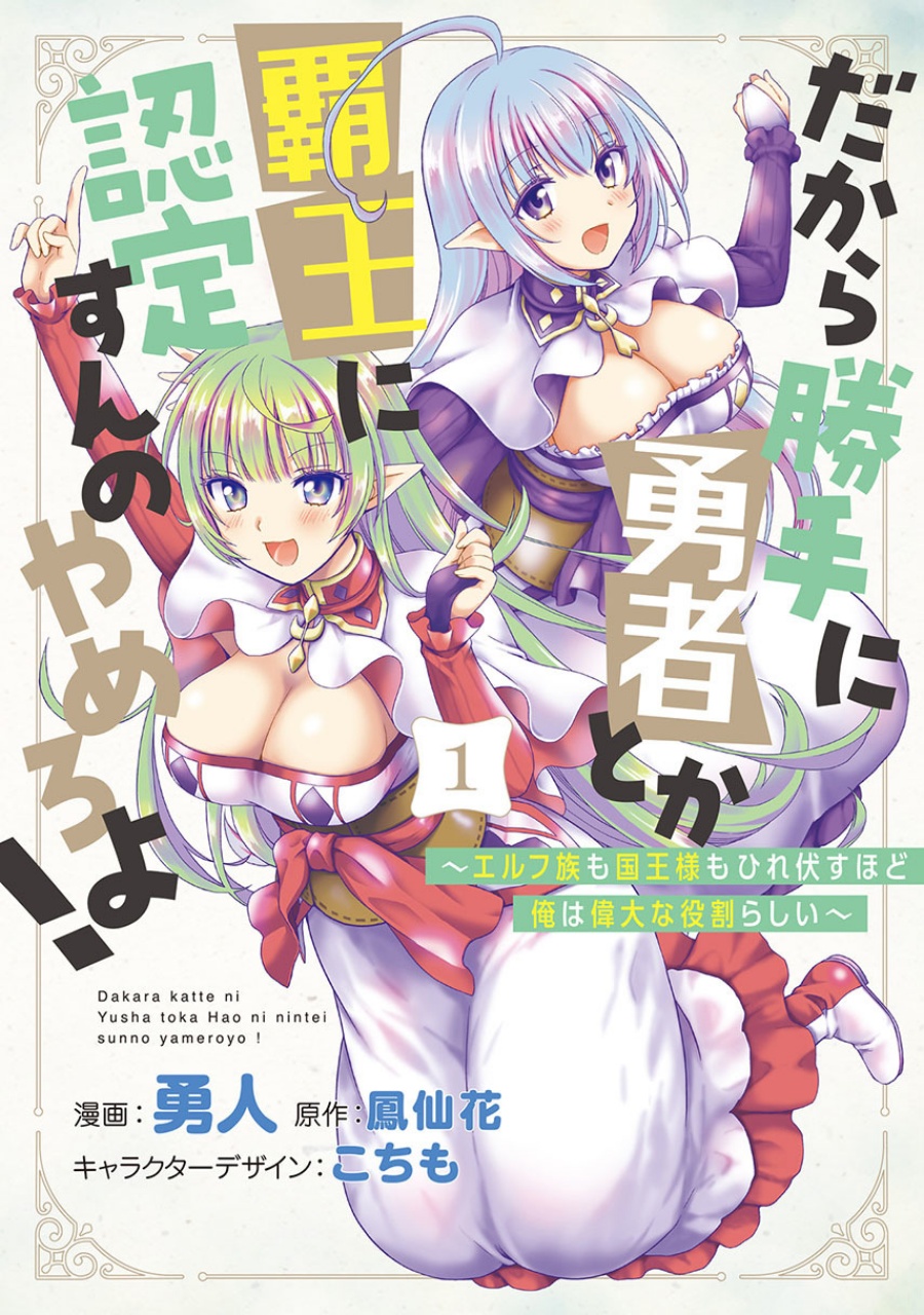 Dakara Katte Ni Yusha Toka Hao Ni Nintei Sun No Yamero Yo! Elf Zoku Mo Kokuo Sama Mo Hirefusu Hodo Ore Ha Idaina Yakuwarirashi chapter 9