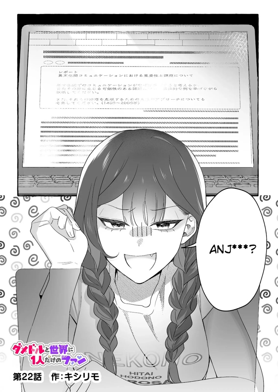 Damedol to Sekai ni Hitori Dake no Fan (Serialization) chapter 22