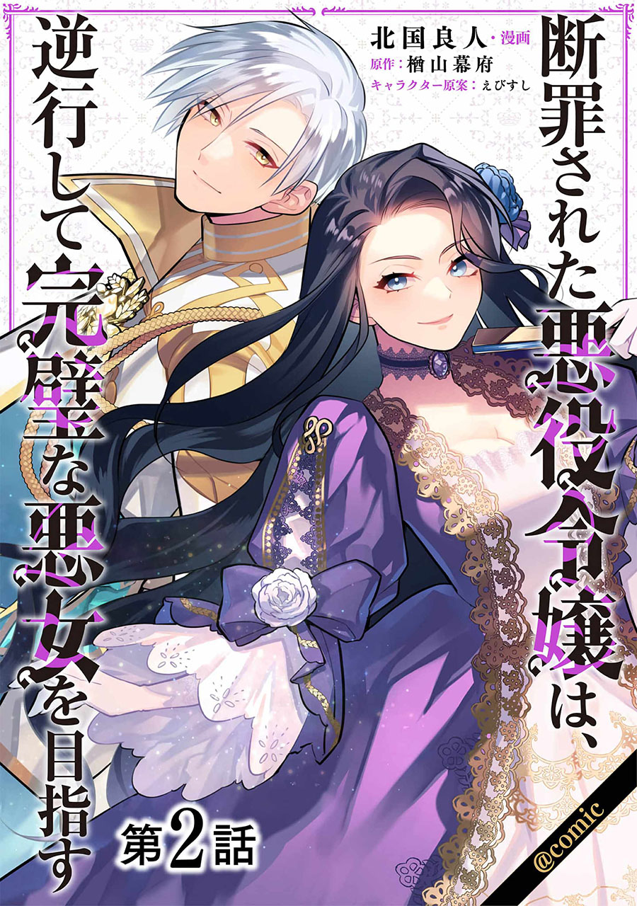 Danzaisareta Akuyaku Reijou wa, Gyakkou shite Kanpeki na Akujo wo Mezasu chapter 2