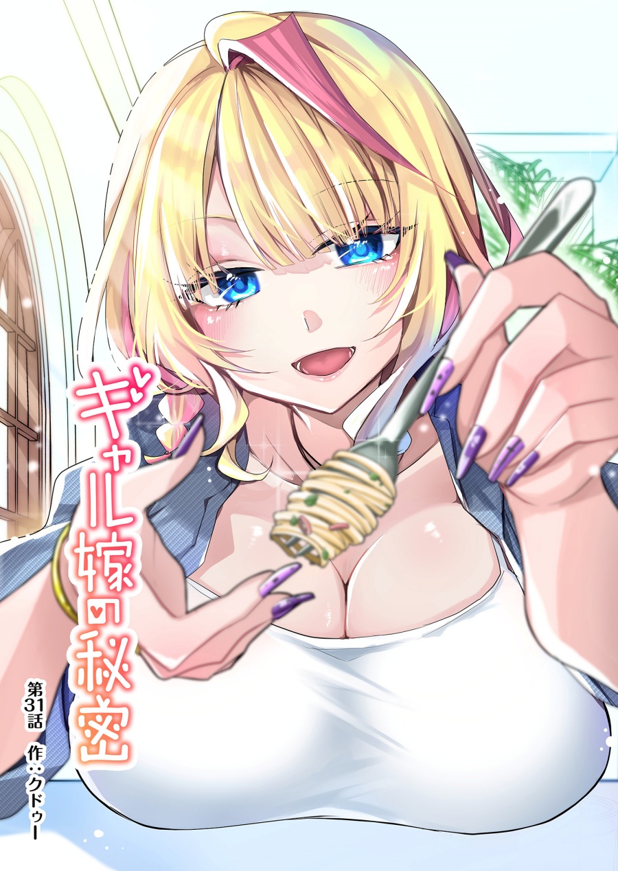 Gal Yome no Himitsu chapter 31