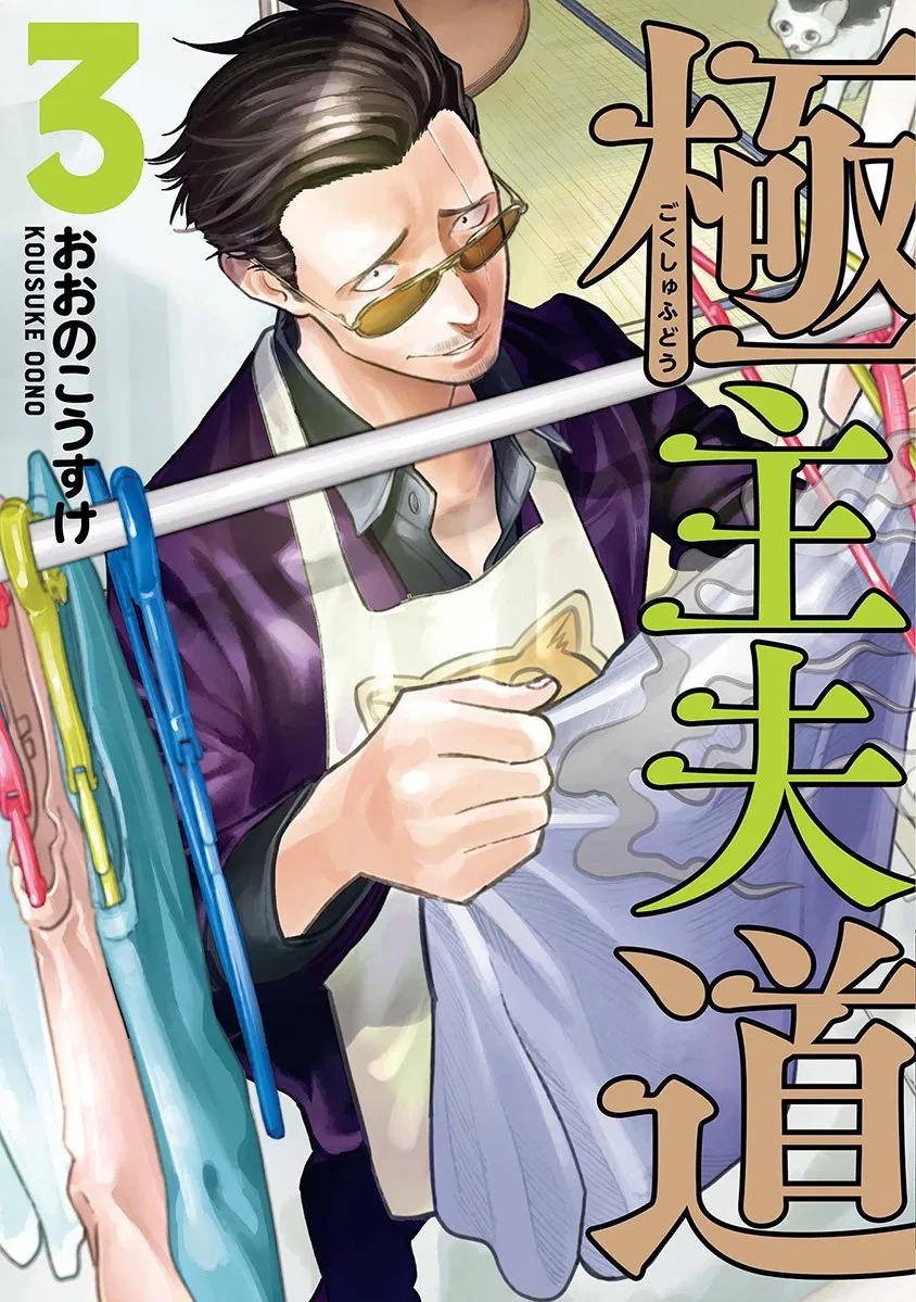 Gokushufudou: The Way of the House Husband chapter 25