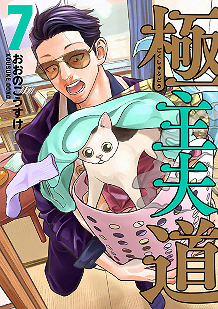 Gokushufudou: The Way of the House Husband chapter 49