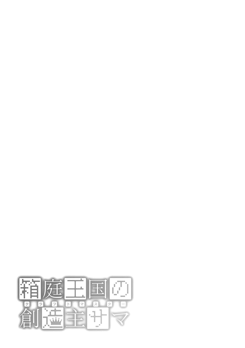 Hakoniwa Oukoku no Souzoushu-sama chapter 1