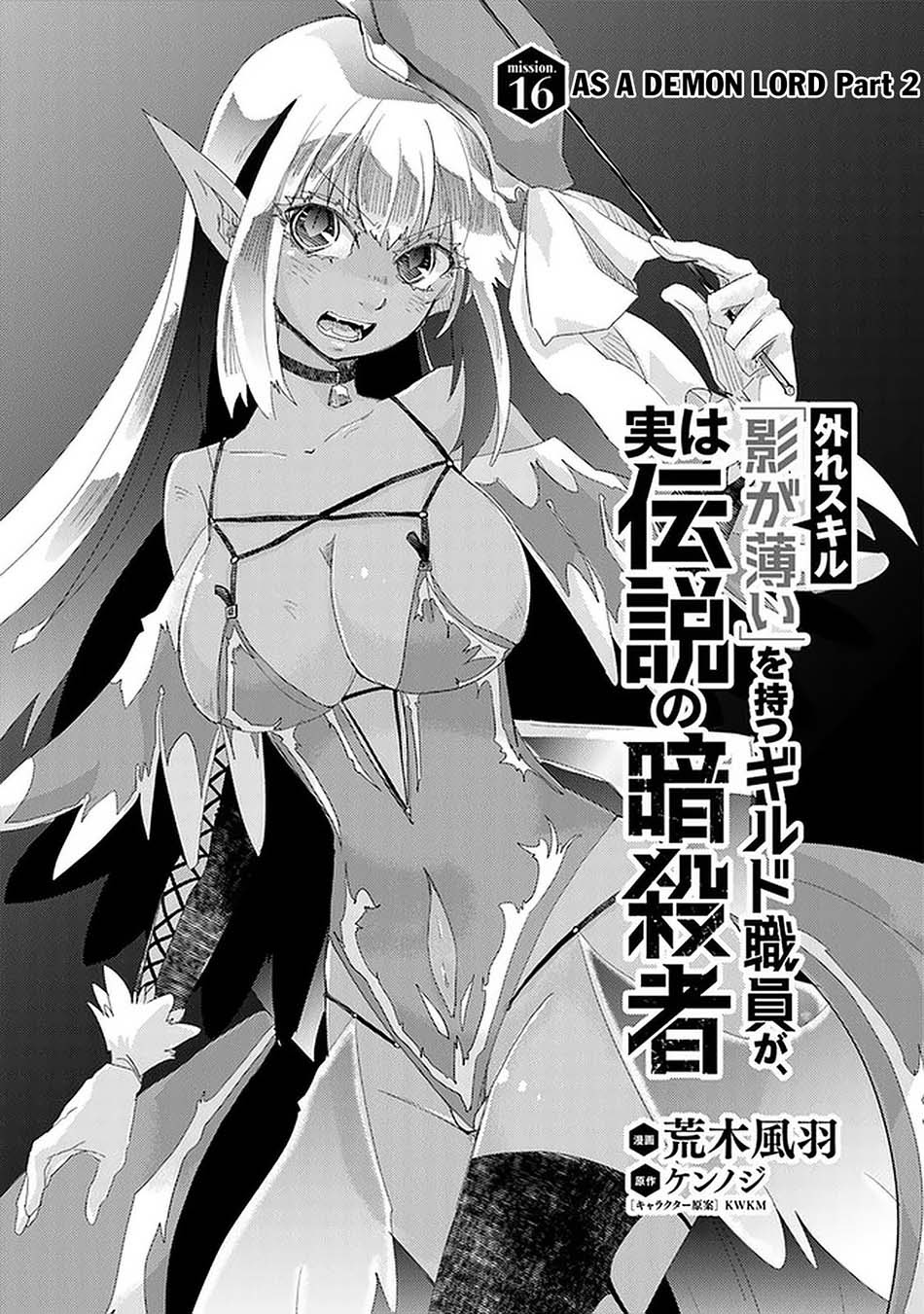 Hazure Skill “Kage ga Usui” o Motsu Guild Shokuin ga Jitsuha Densetsu no Ansatsusha chapter 16