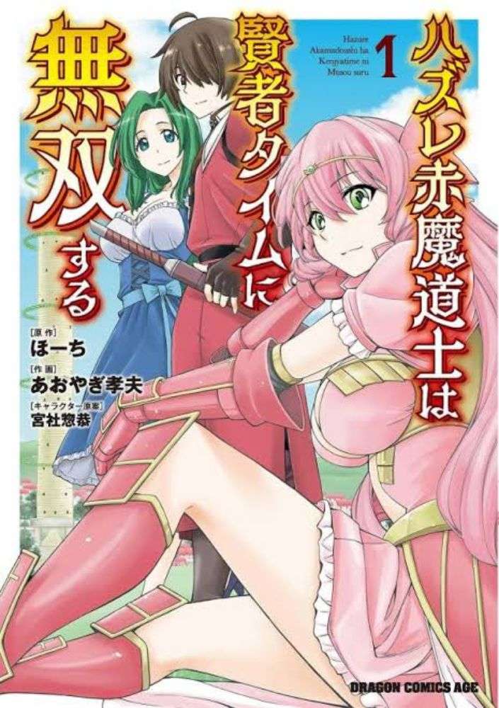 Hazure Akamadoushi ha Kenjyatime ni Musou suru (The Loser Red Mage is Unmatched in Sage Time) chapter 1