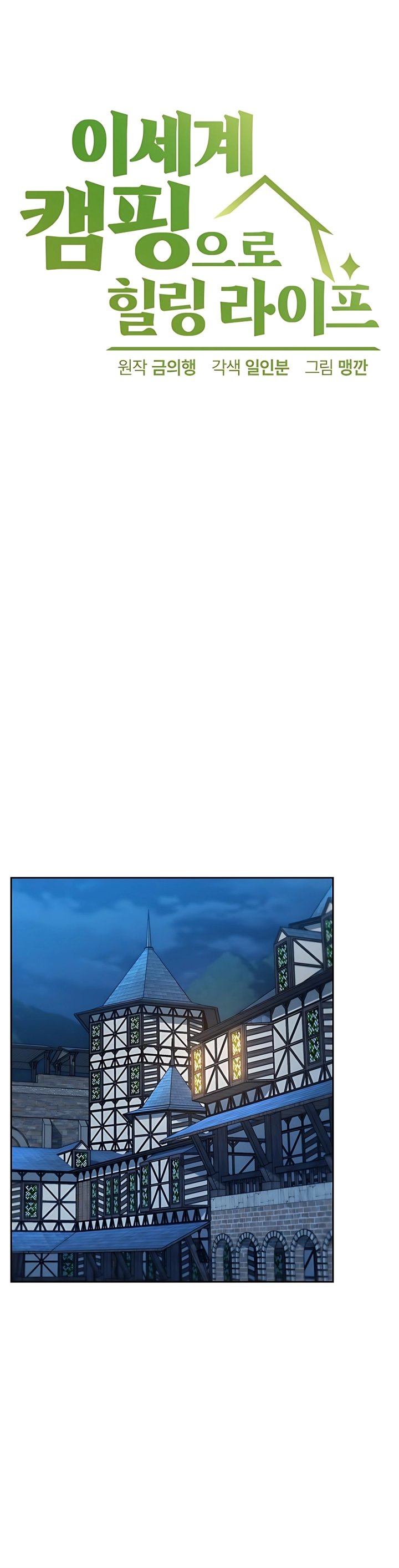Healing Life Through Camping in Another World chapter 74
