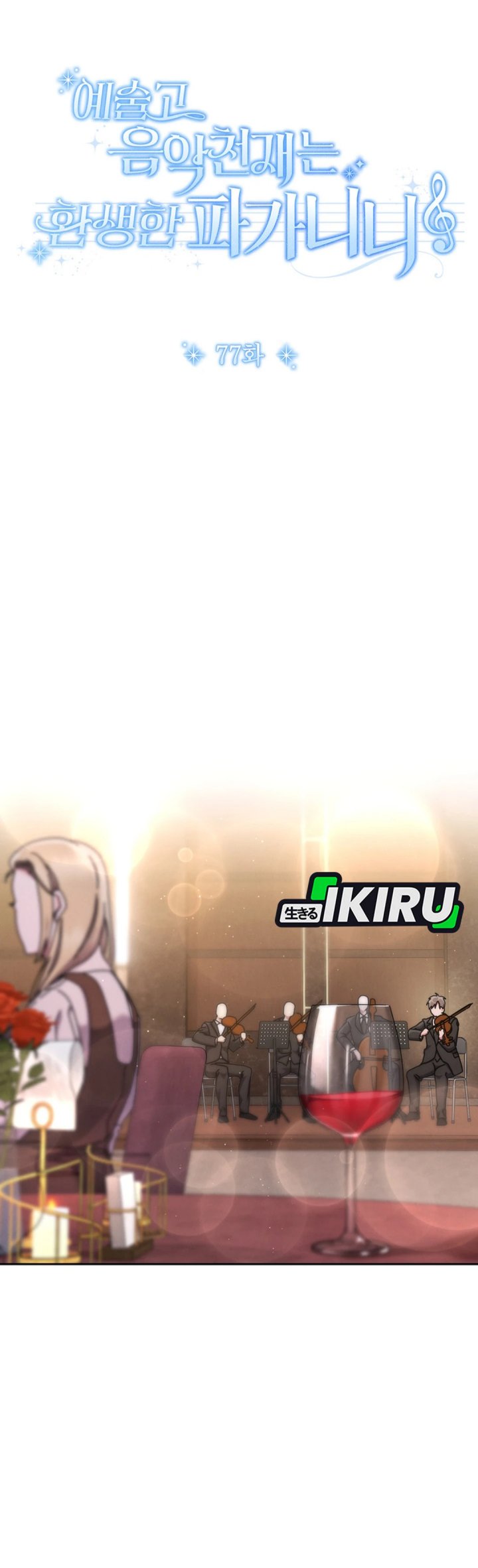 High School Musical Genius Is Paganini Reincarnated chapter 77