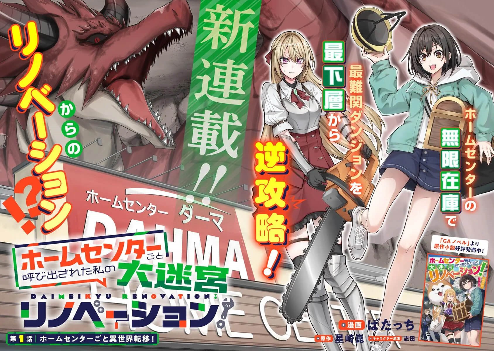 Home Center-goto Yobidasareta Watashi no Daimeikyuu Renovation! chapter 1