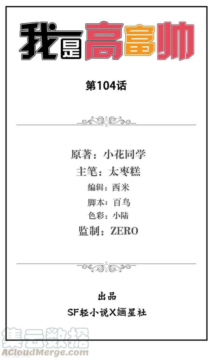 I Am Gao Fu Shuai chapter 104
