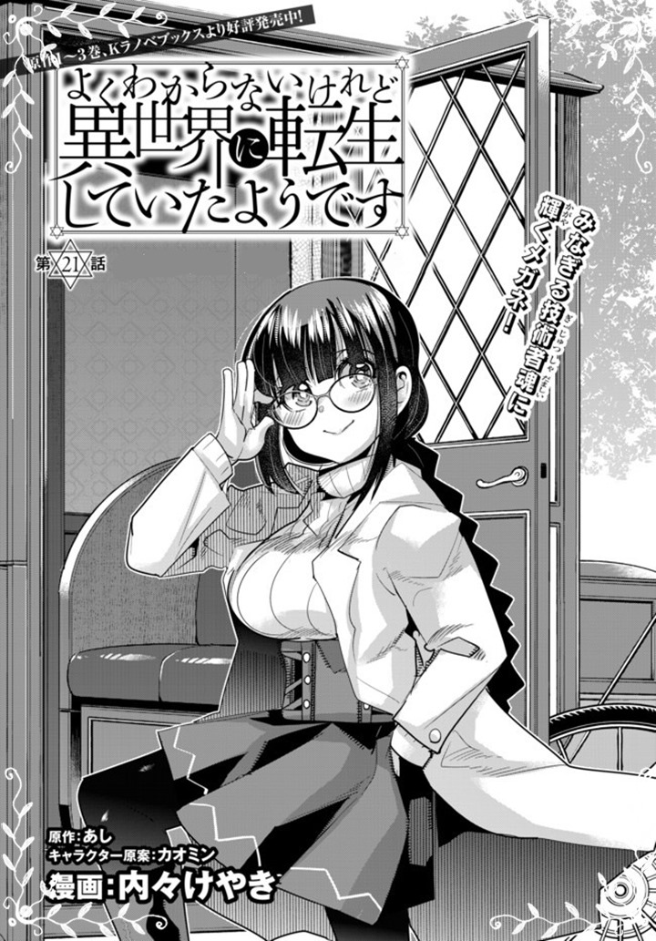 I Don’t Really Get It but It Looks Like I Was Reincarnated in Another World (Yoku Wakaranai keredo Isekai ni Tensei Shiteita You Desu) chapter 21
