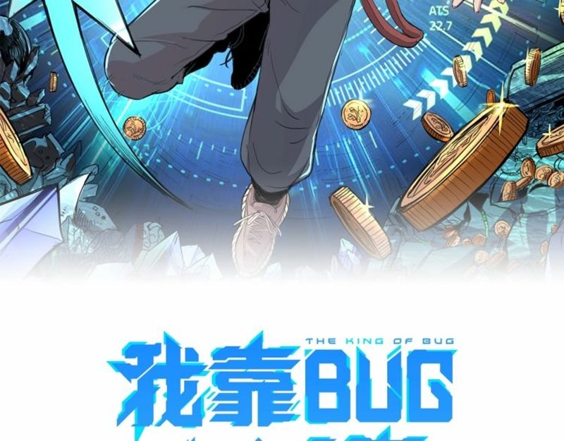 I Rely On BUG To Be The King chapter 3