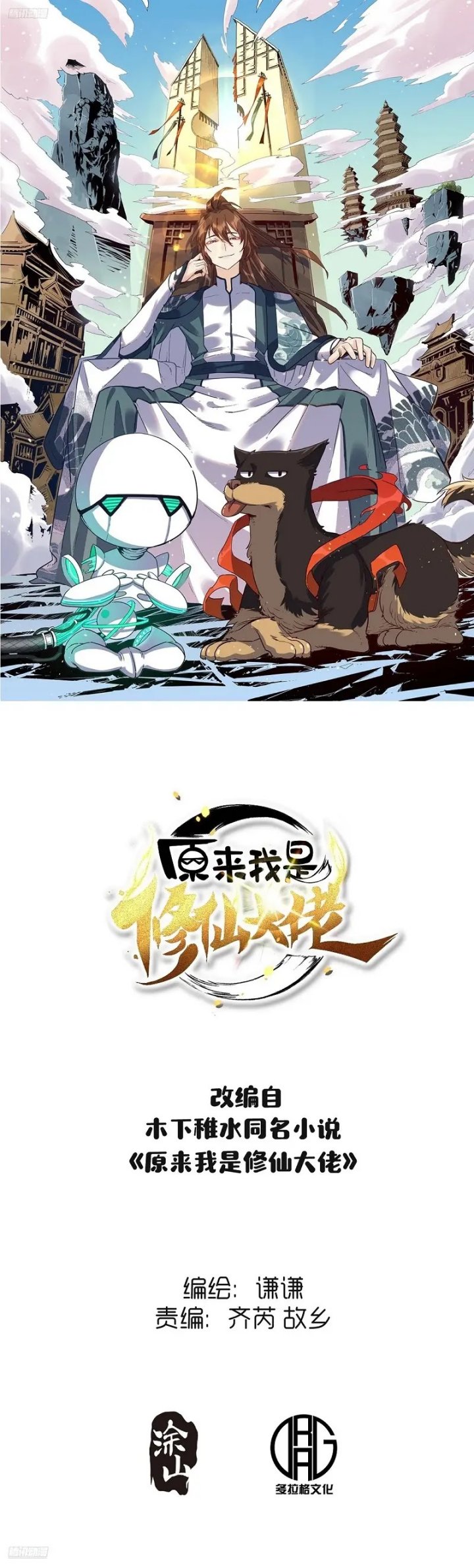 I’m Actually A Cultivation Bigshot chapter 601