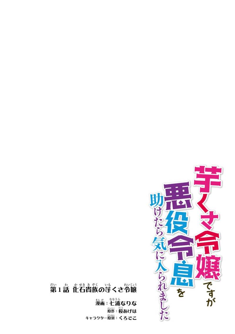 Imokusa Reijou desu ga Akuyaku Reisoku wo Tasuketara Kiniiraremashita chapter 1