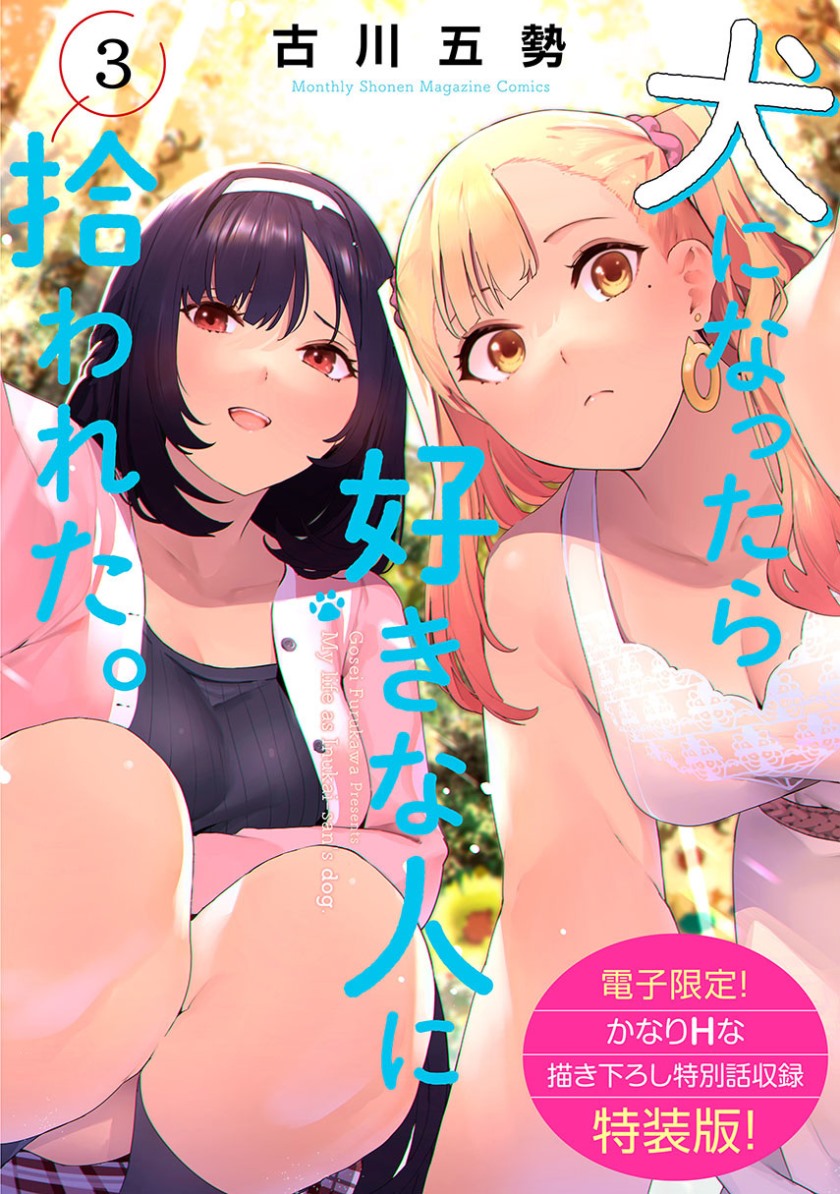 Inu ni Nattara Suki na Hito ni Hirowareta chapter 23
