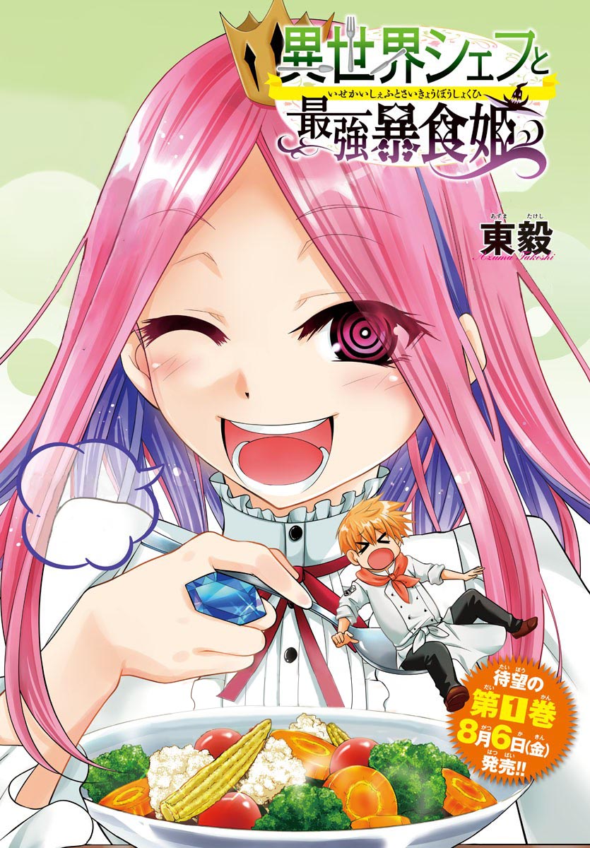 Isekai Chef to Saikyou Boushoku Hime (Dinner for the Devil: The Otherworldly Chef and the Supreme Glutton Princess) chapter 13