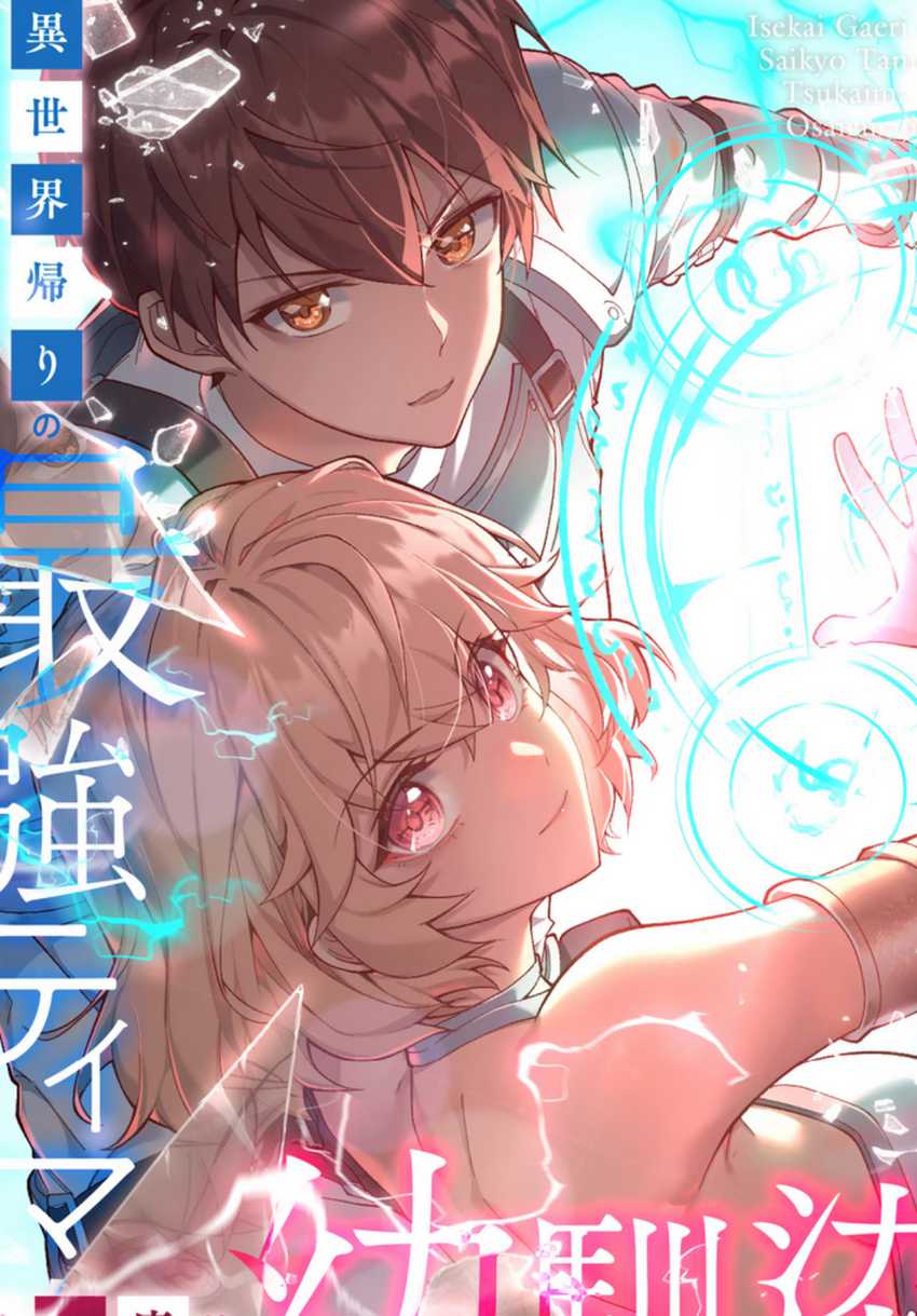 Isekai Kaeri no Saikyou Tamer, Tsukai ma wa Osananajimi chapter 9