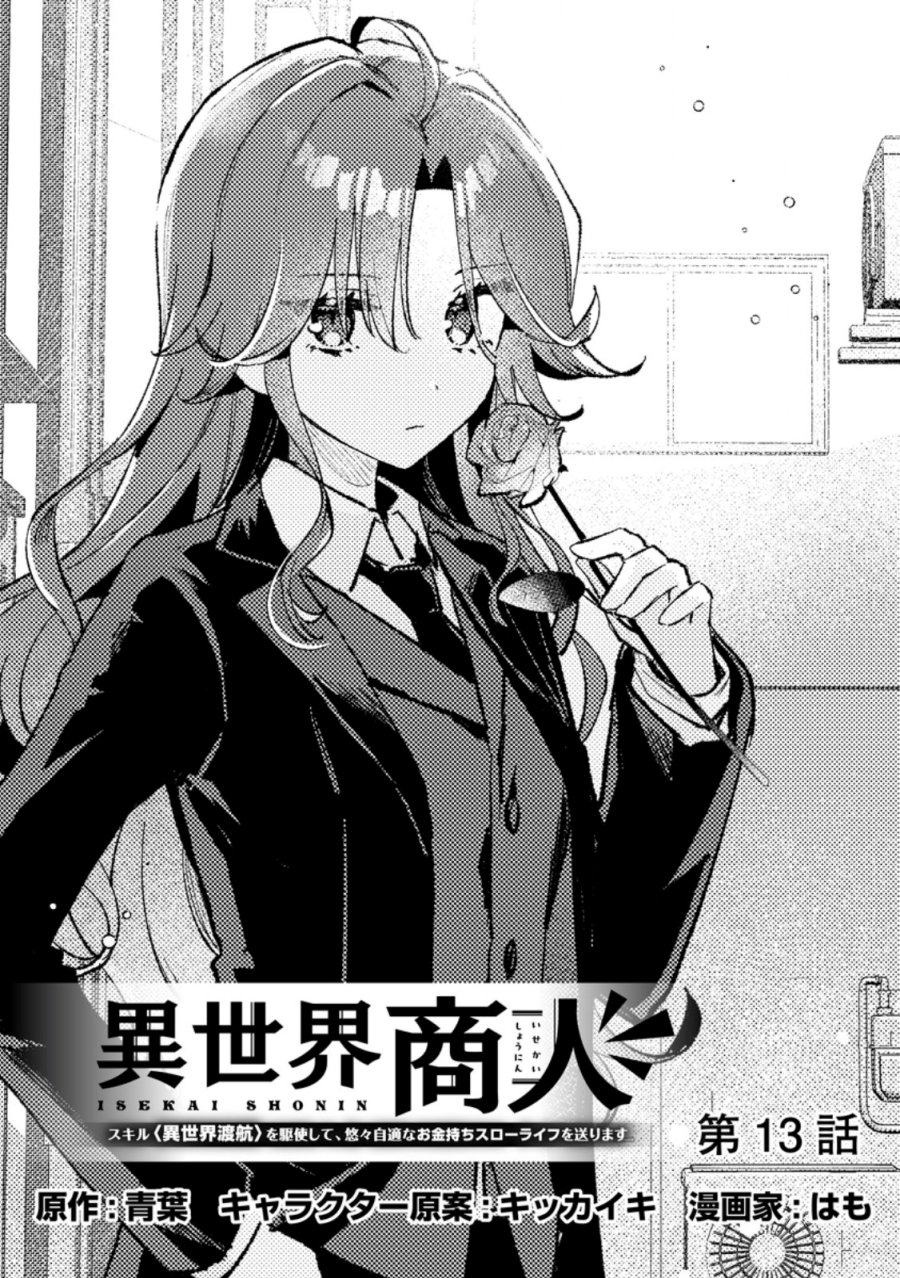 Isekai Shounin Skill <Isekai Tokou> wo Kushi Shite, Yuuyuu Jiteki na Okanemochi Slow Life wo Okurimasu chapter 13