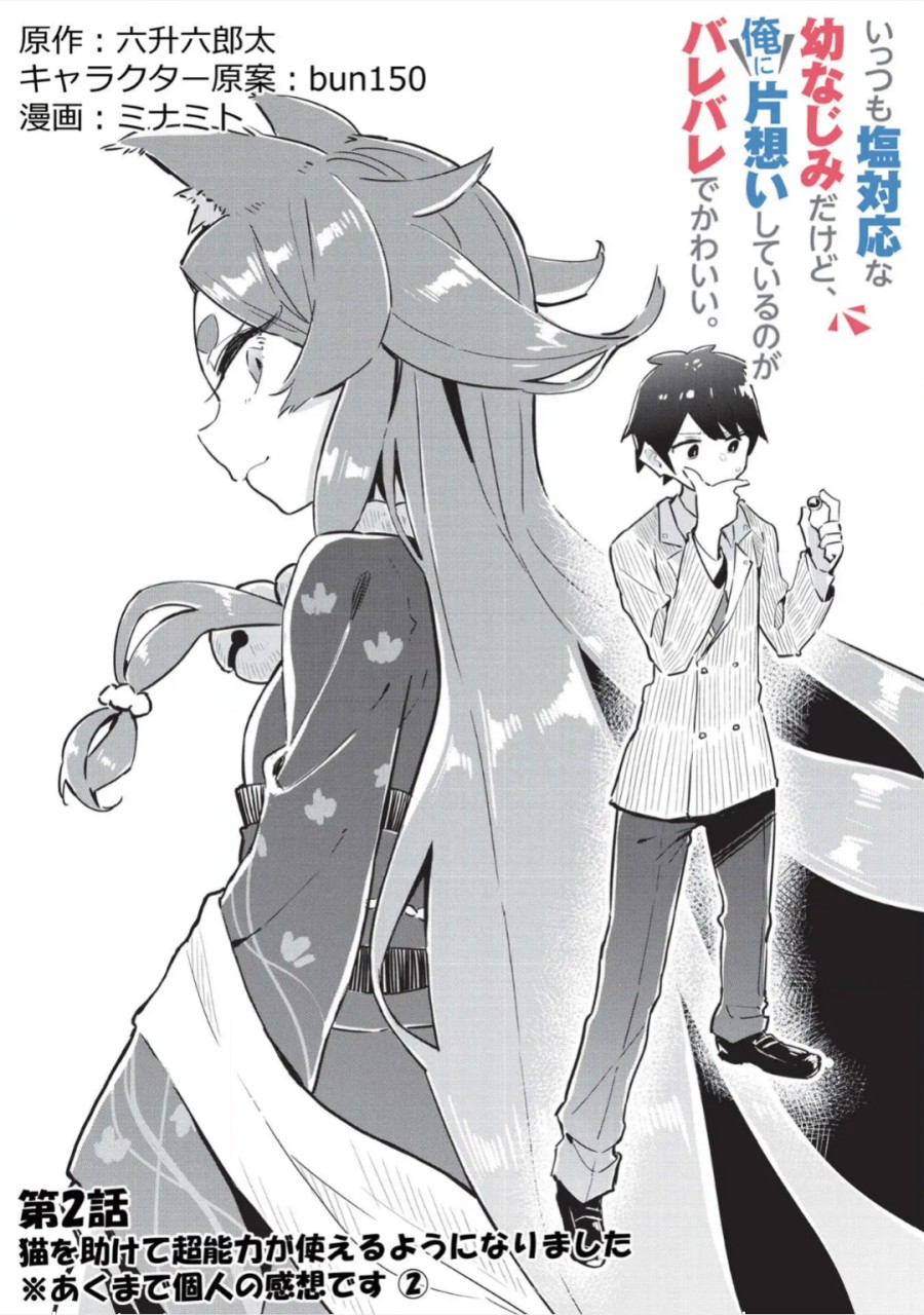 Ittsumo Shiotaiou na Osananajimi Dakedo, Ore ni Kataomoi Shiteiru no ga Barebare de Kawaīi chapter 2