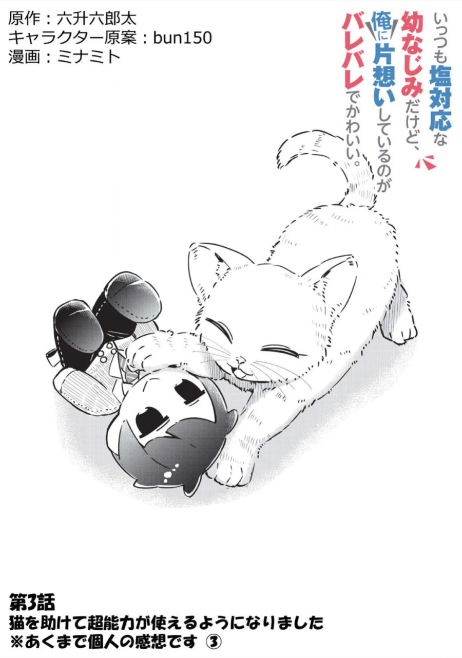 Ittsumo Shiotaiou na Osananajimi Dakedo, Ore ni Kataomoi Shiteiru no ga Barebare de Kawaīi chapter 3