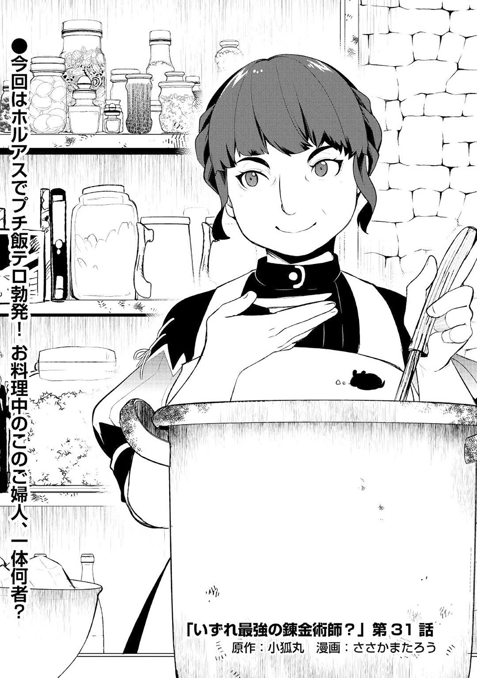Izure Saikyou no Renkinjutsu Shi? chapter 31