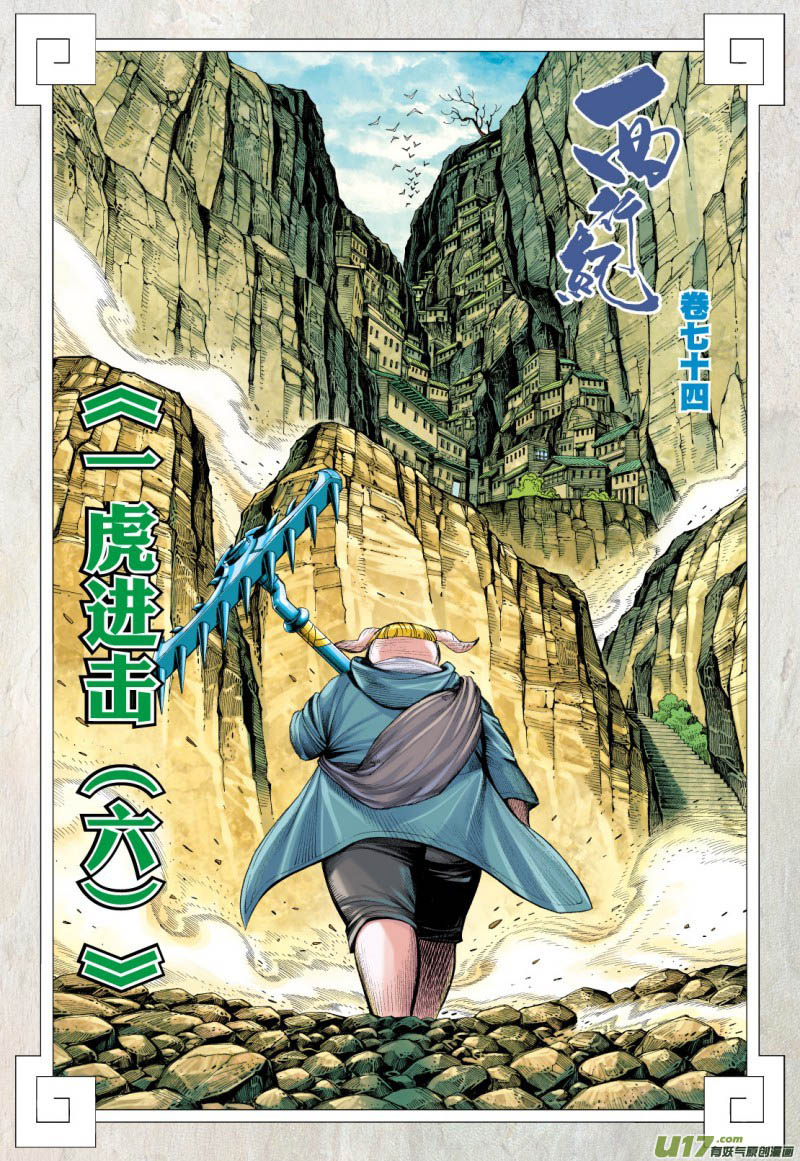 Journey to the West (Zheng Jian He) chapter 74
