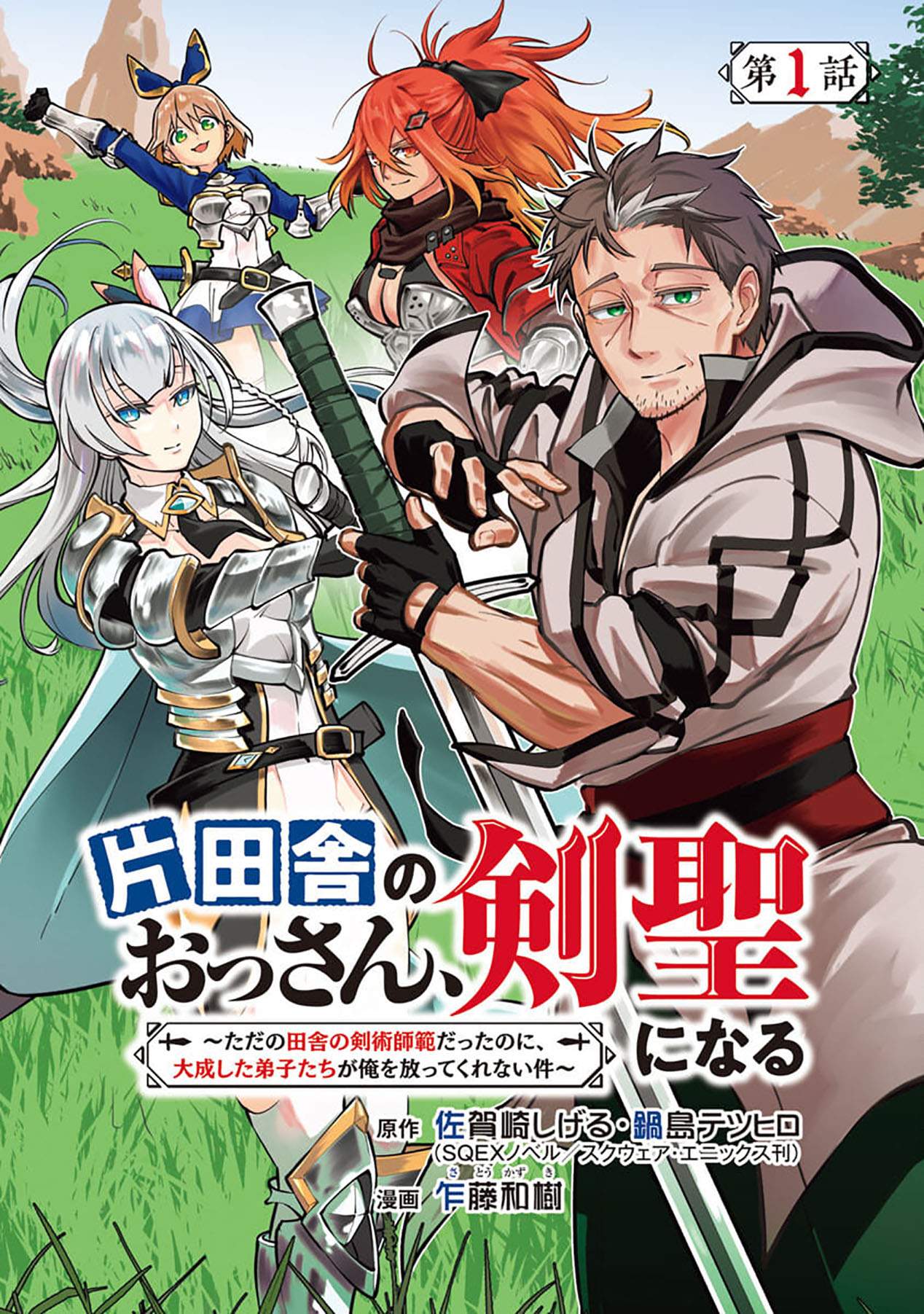 Katainaka no Ossan, Kensei ni Naru ~tada no inaka no kenjutsu shihan datta no ni, taisei shita deshi-tachi ga ore wo hottekurenai ken~ chapter 1