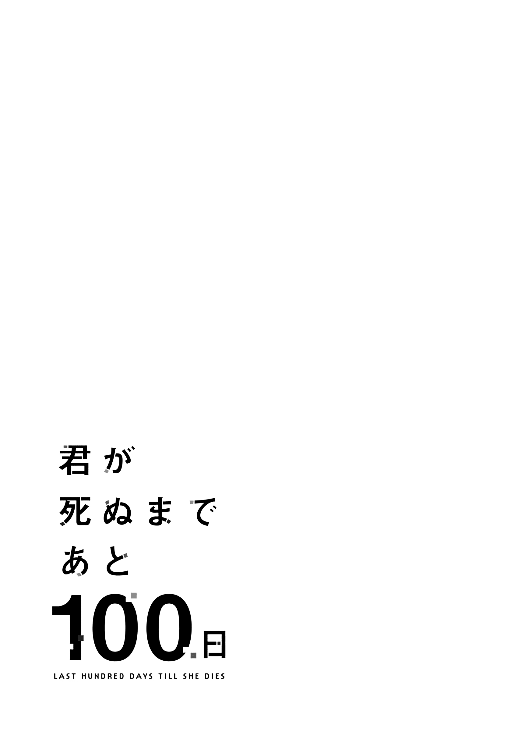 Kimi ga Shinu Made Ato 100 Nichi chapter 6