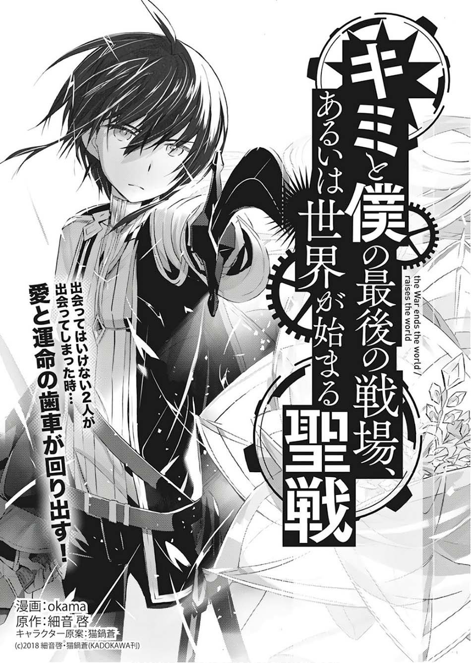 Kimi to Boku no Saigo no Senjou, Aruiwa Sekai ga Hajimaru Seisen chapter 1