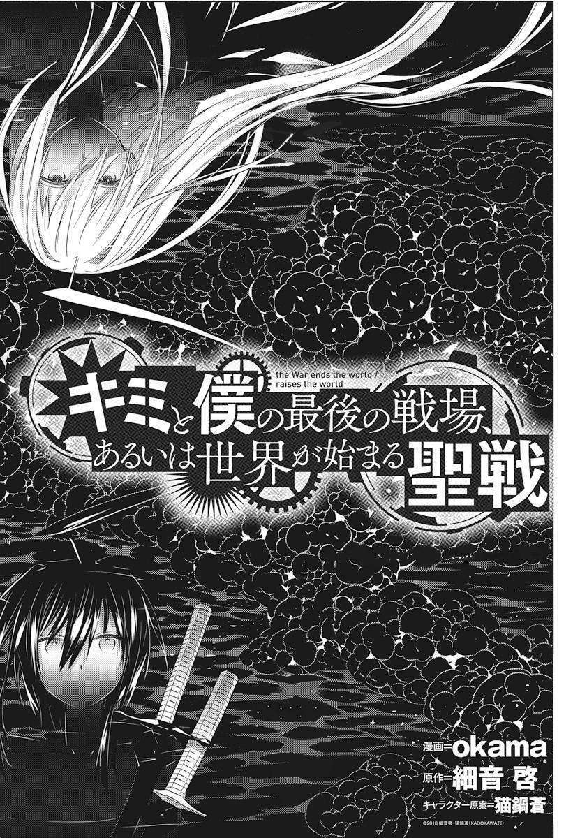 Kimi to Boku no Saigo no Senjou, Aruiwa Sekai ga Hajimaru Seisen chapter 3