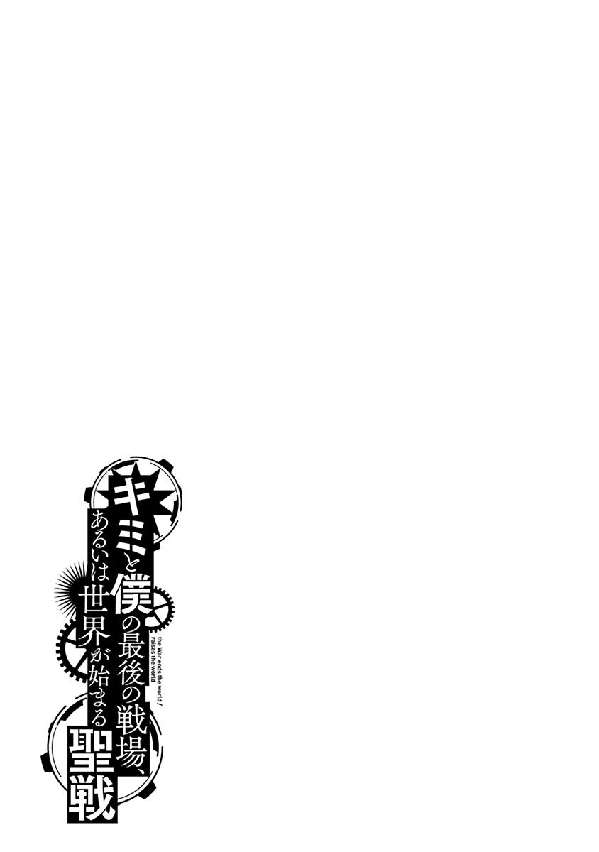 Kimi to Boku no Saigo no Senjou, Aruiwa Sekai ga Hajimaru Seisen chapter 13