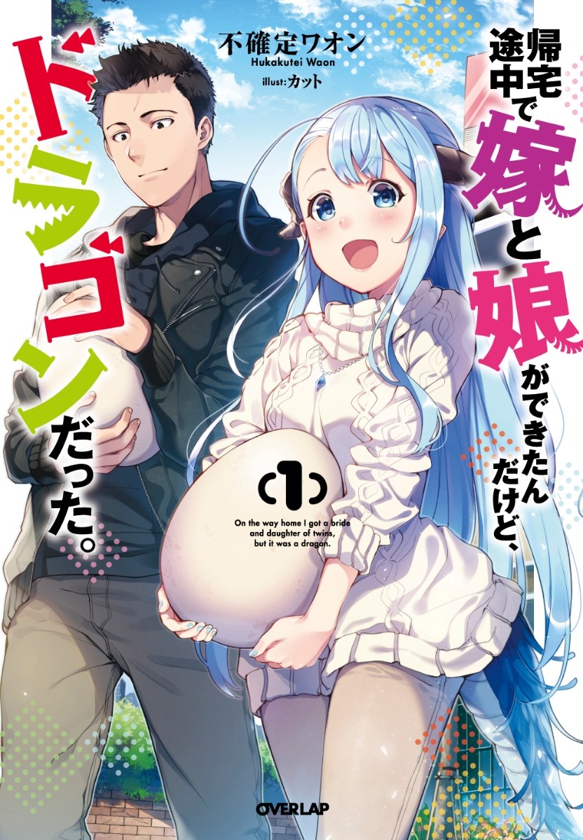 Kitaku Tochuu de Yome to Musume ga Dekita n dakedo, Dragon datta. chapter 1