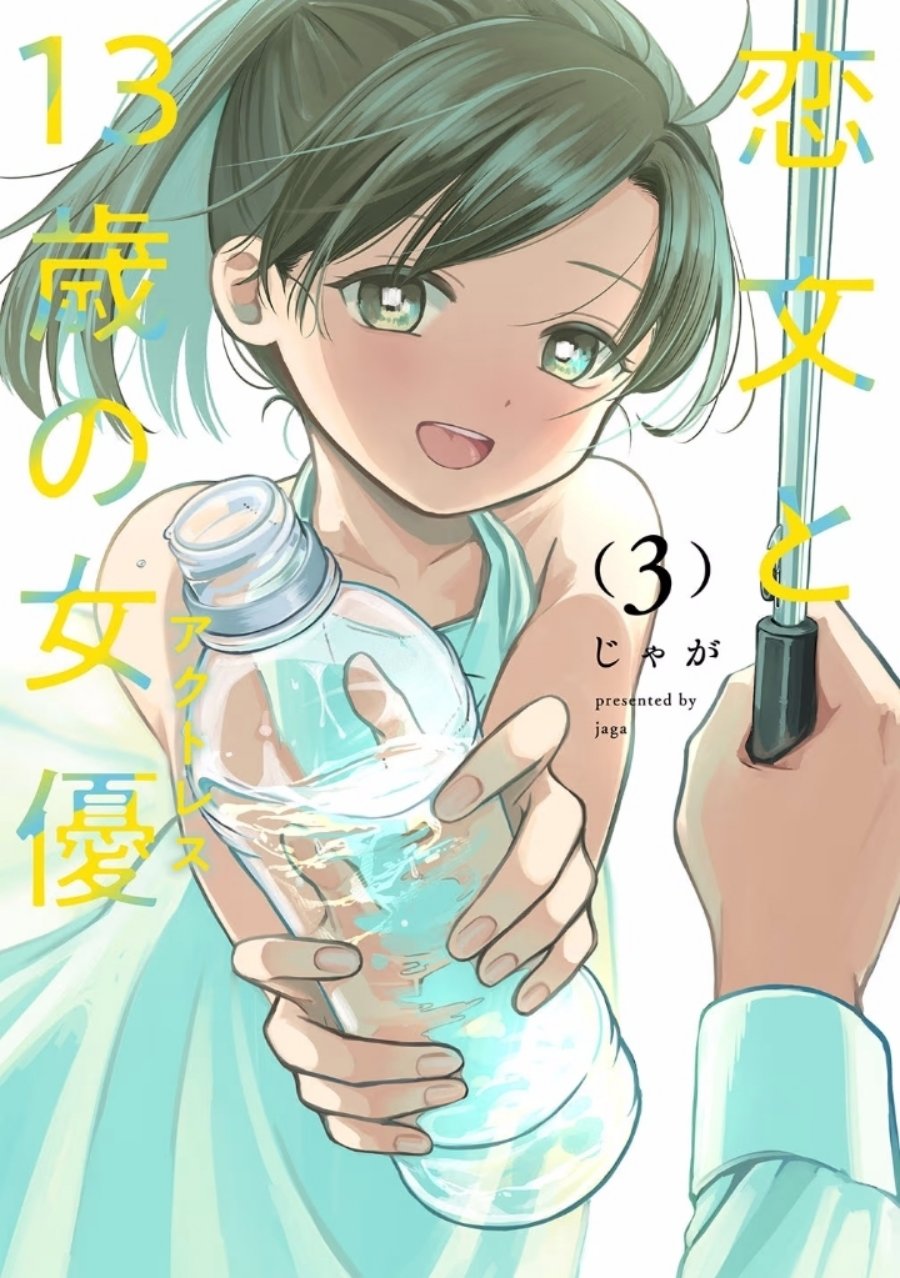 Koibumi to 13-sai no Joyuu chapter 10